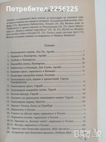 Орденът на тамплиерите и масонската ложа, снимка 8 - Художествена литература - 55890292