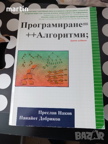 Програмиране = ++Алгоритми, снимка 1 - Специализирана литература - 42270055