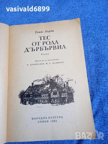 Томас Харди - Тес от рода Дърбървил , снимка 4 - Художествена литература - 52636541