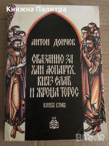 Сказание за хан Аспарух, княз Слав и жреца Терес -Антон Дончев 