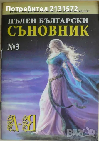 Пълен български съновник. Книга 3, снимка 1