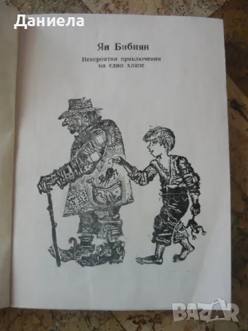 Ян Бибиян- Елин Пелин., снимка 3 - Детски книжки - 49517082