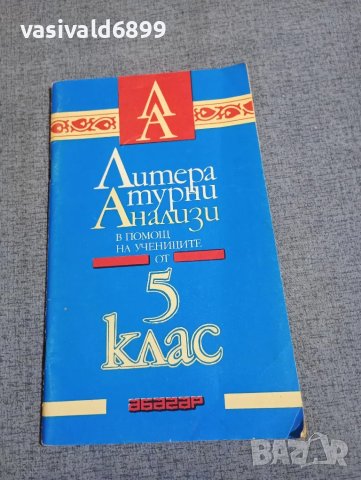 "Литературни анализи - 5 клас"