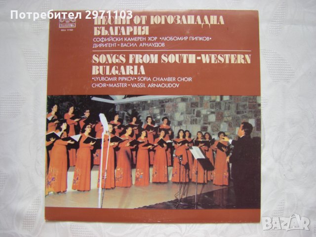  ВХА 11182 - Песни от Югозападна България. Изп. Софийски камерен хор "Любомир Пипков"