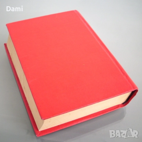 Речник на чуждите думи, Георги Бакалов, 1946 год., снимка 8 - Антикварни и старинни предмети - 52866755