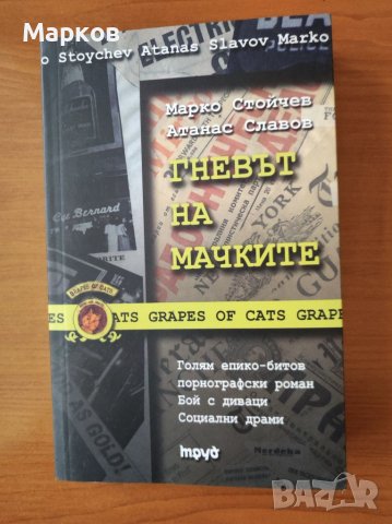 Гневът на мачките - Марко Стойчев, Атанас Славов, снимка 1