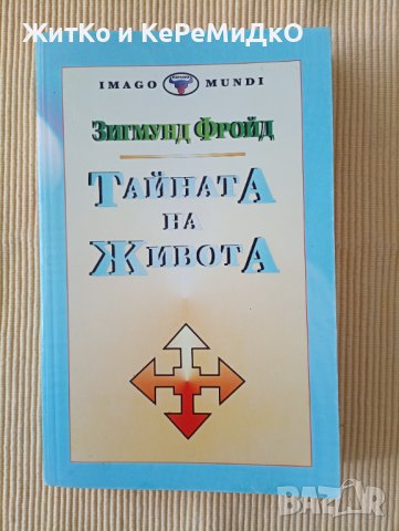 Зигмунд Фройд - Тайната на живота, снимка 1 - Други - 38555567