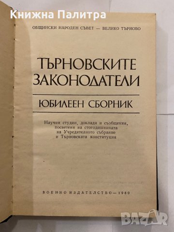 Търновските законодатели Юбилеен сборник, снимка 2 - Художествена литература - 31210831