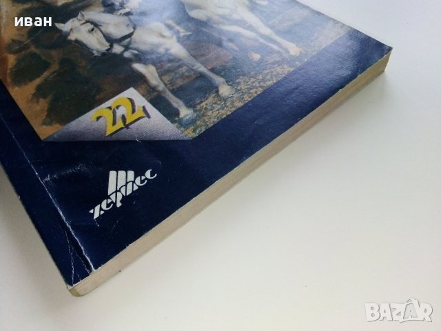 Слънцето на Етиопия - Жан д'Есме - 1992г. , снимка 6 - Художествена литература - 38959218