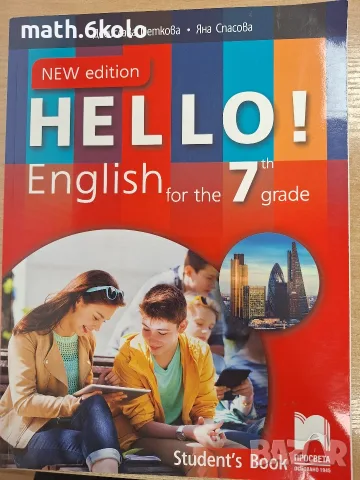 Hello English, 7 клас, учебник