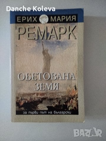 Обетована земя Ерих Мария Ремарк