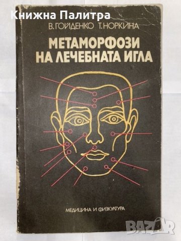 Метаморфози на лечебната игла 