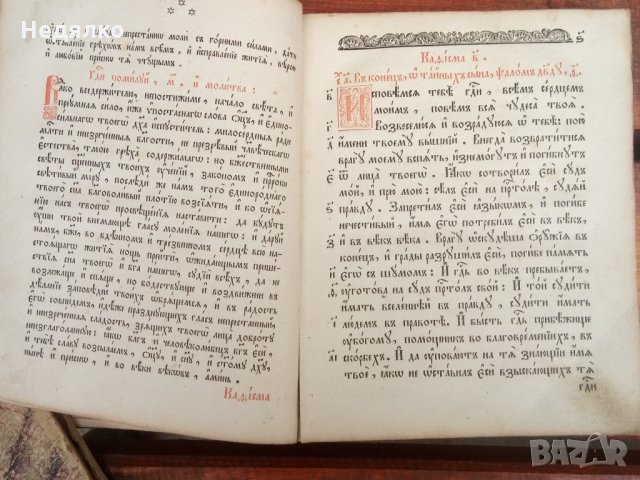 Стара Руска църковна книга-Псалтир,1847г., снимка 5 - Езотерика - 31717763