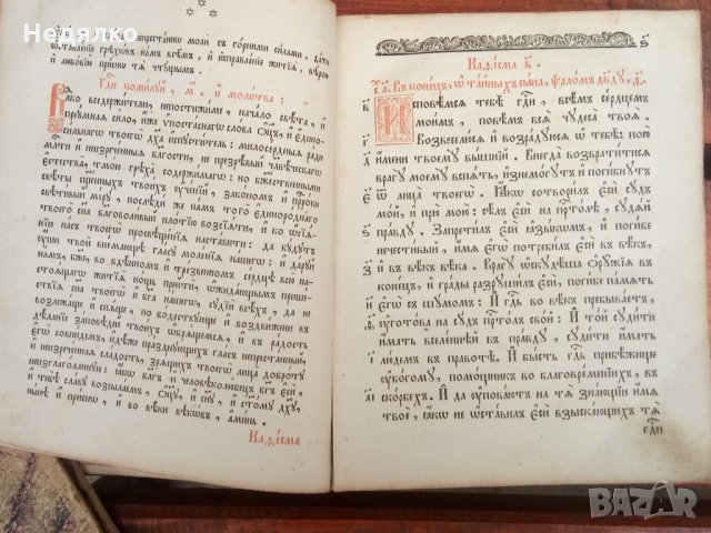 Стара Руска църковна книга-Псалтир,1847г., снимка 5 - Езотерика - 31717763