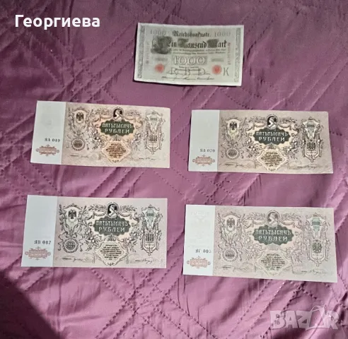 5000 рубли 1919 и 1000 марки 1910, снимка 1