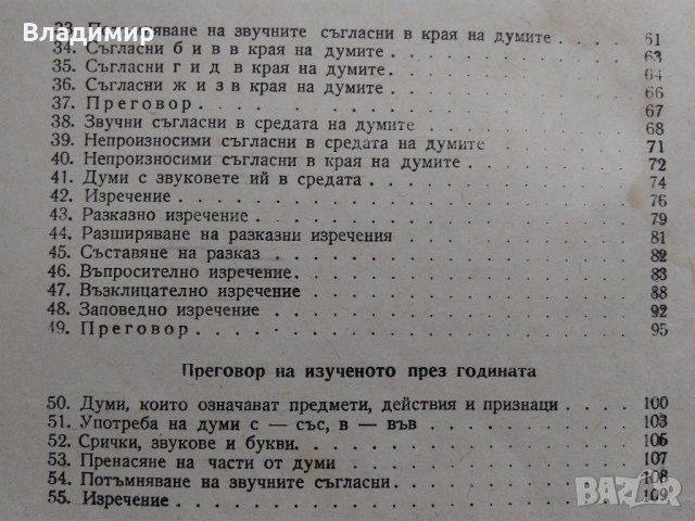 Български език - Учебник за 2 клас на общообразователните трудово-политехнически училища-1962 г., снимка 9 - Антикварни и старинни предмети - 36859218