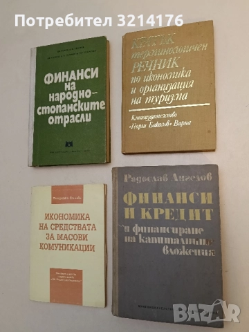 Финанси и кредит и финансиране на капиталните вложения – Радослав Ангелов