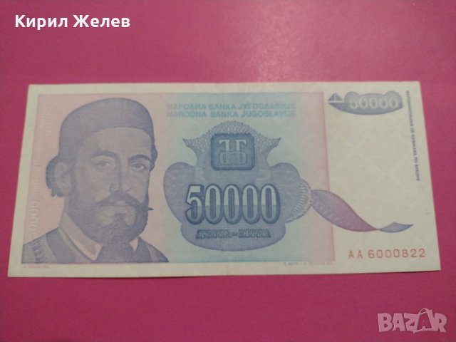 Банкнота Югославия-16092, снимка 2 - Нумизматика и бонистика - 30523899