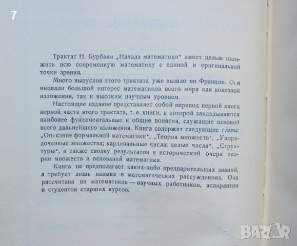 Книга Теория множеств - Н. Бурбаки 1965 г. Начала математики Математика, снимка 2 - Други - 38175749