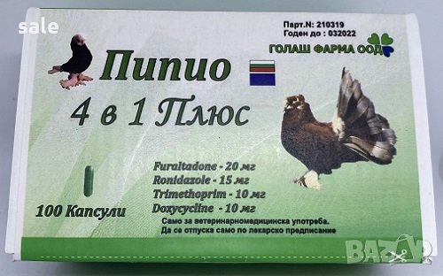 Пипио 4 в 1 плюс за гълъби – 100 капсули/1 кутия/, снимка 2 - Гълъби - 31648803