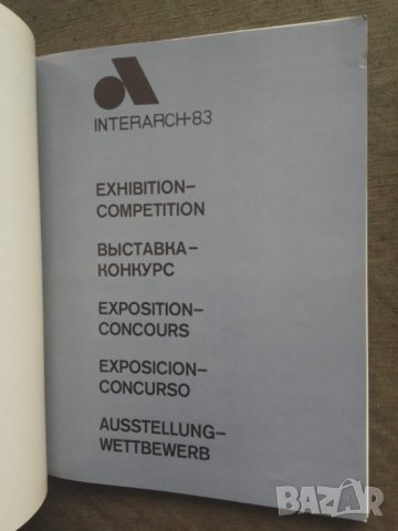 Продавам каталог Interarch-83: World Biennale of Architecture : Sofia, снимка 2 - Специализирана литература - 31030393