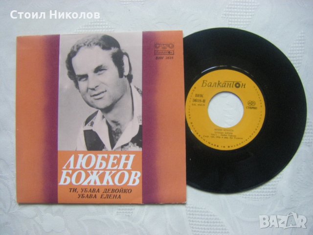 Малка плоча - ВНК 3618 - Любен Божков, снимка 2 - Грамофонни плочи - 35458139