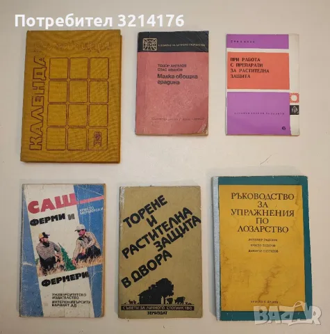 При работа с препарати за растителна защита - Емил Янев (1974, Библиотека „Здравни беседи за с
