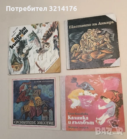 Щастието на Ананда. Монголски народни приказки – Сборник