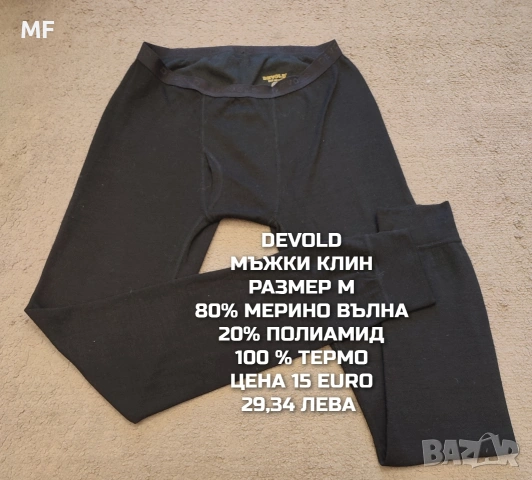 МЕРИНО ВЪЛНА ЗА МЪЖЕ В РАЗМЕР М , снимка 18 - Спортни дрехи, екипи - 53933033