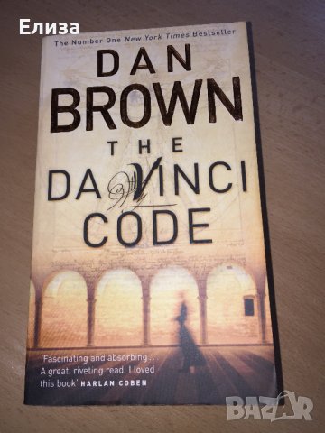 The Da Vinci Code - Dan Brown, снимка 1 - Художествена литература - 38650418