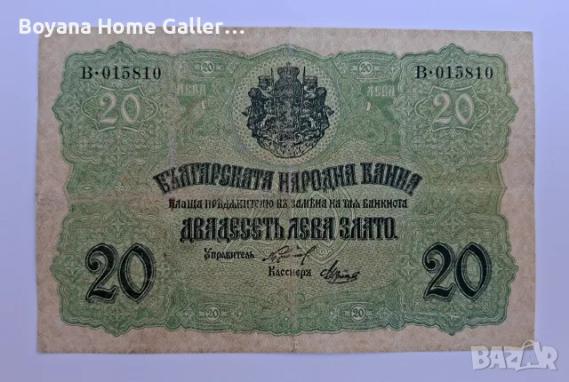 Банкнота Стара България 20 лева 1916 година