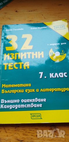 32 изпитни теста за 7. клас за външно оценяване и кандидатстване - Математика и Български език и л, снимка 1 - Учебници, учебни тетрадки - 39873955