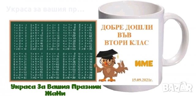 Чаша с таблицата за умножение подарък за първия учебен ден на второкласници