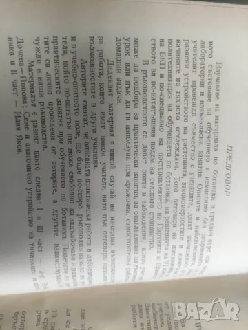 Продавам книга "Ръководство за практически занятия по ботаника " Р. Дочева-Попова.., снимка 2 - Други - 49218513