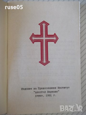 Книга "От Матея свето евангелие-Правосл.институт" - 62 стр., снимка 2 - Специализирана литература - 37197653