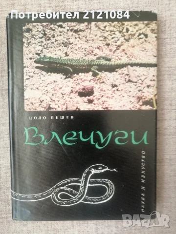 Влечуги / Цоло Пешев 