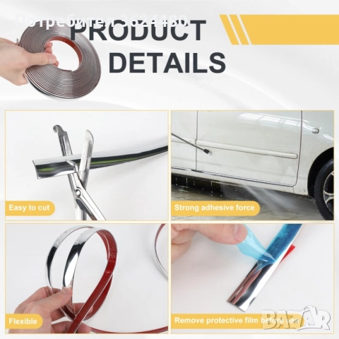 Самозалепваща се хром лайсна за автомобил – 15 метра 4537, снимка 4 - Аксесоари и консумативи - 52750507