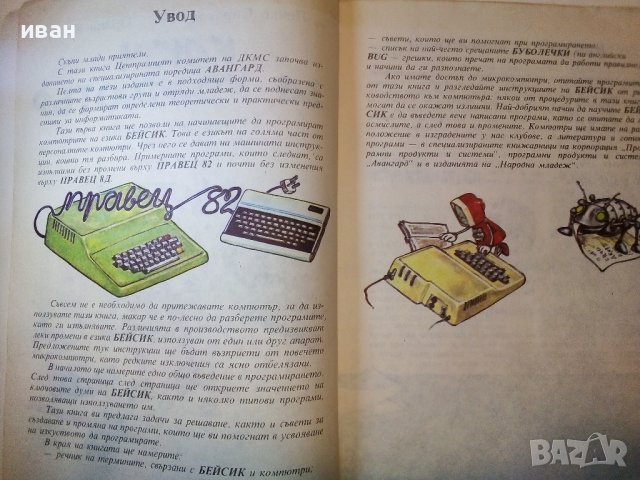 Ключ за компютър- Въведение в Бейсик - П.Сираков,О.Вълчев - 1985г., снимка 3 - Специализирана литература - 38650402