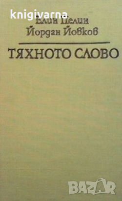 Тяхното слово Елин Пелин, снимка 1 - Българска литература - 30249233