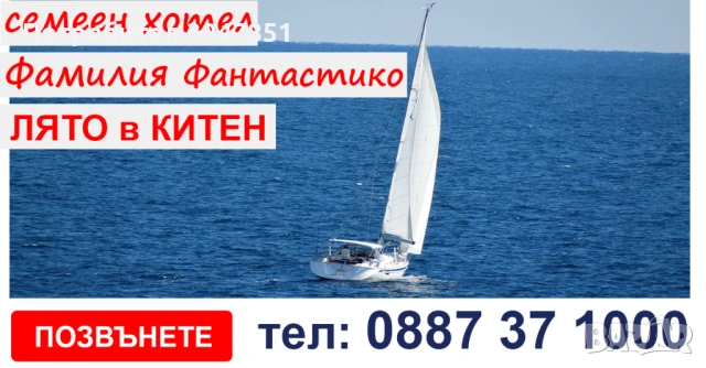 Китен!Семеен хотел Фамилия Фантатсико- безплатен паркинг, почивка и на изплащане , снимка 15 - Почивки на море - 53134362
