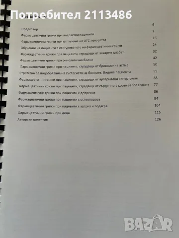 Ръководство по фармацевтични грижи, снимка 2 - Специализирана литература - 56310827