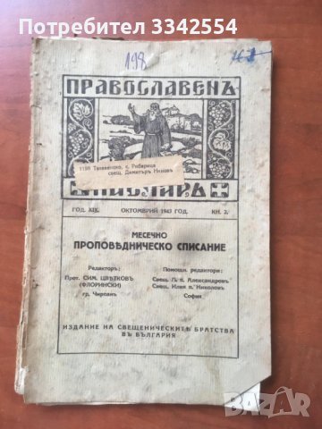 СПИСАНИЕ "ПРАВОСЛАВЕН ПАСТИР"-1943