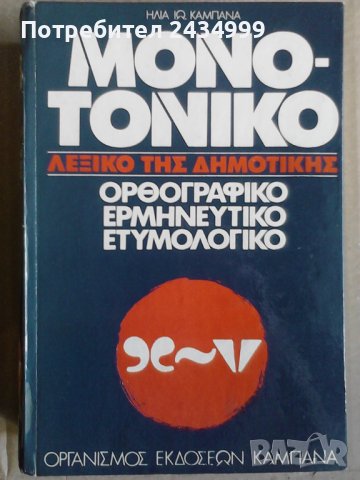 Продавам 2 грьцки тълковни речника ., снимка 2 - Чуждоезиково обучение, речници - 29385978