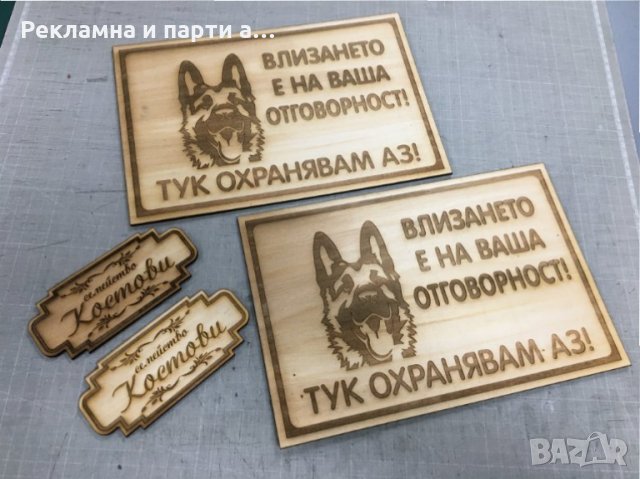 Табела за куче, тук охранявам аз -лазерно гравиране дървена, снимка 5 - Други стоки за дома - 29512109