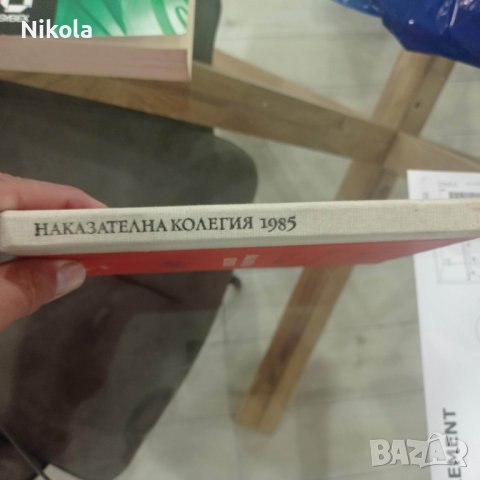 Съдебна практика на Върховния съд на НР България. Наказателна колегия 1985, снимка 12 - Енциклопедии, справочници - 37971052