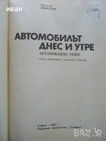 Автомобилът-днес и утре - Е.Димитров - 1977г., снимка 2 - Колекции - 44731790