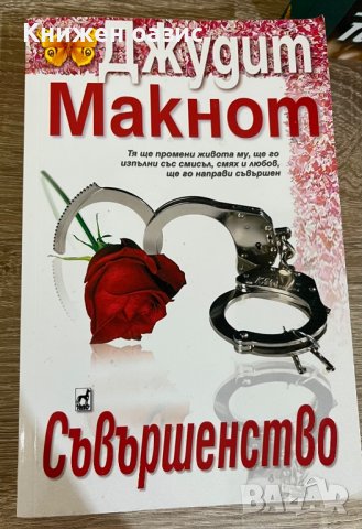 “Някой бди над теб”, “Съвършенство” и “Нежна победа”-три любовни романа от Джудит Макнот, снимка 4 - Художествена литература - 39682672