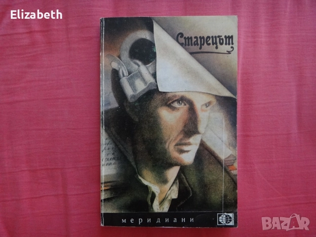 Старецът - Юрий Трифонов