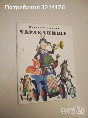 Тараканище - Корней Чуковский