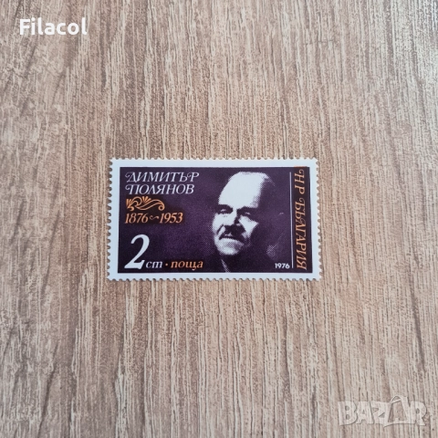 България 1976 Димитър Полянов.